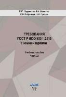 Барменков Е.Ю., Новиков В.А., Бобрышев Е.Б., Гришин А.И. Требования ГОСТ Р ИСО 9001–2015 с комментариями (учебное пособие. Часть 2)